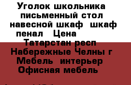Уголок школьника: письменный стол, навесной шкаф, шкаф-пенал › Цена ­ 4 500 - Татарстан респ., Набережные Челны г. Мебель, интерьер » Офисная мебель   